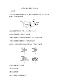 2024届高三生物一轮复习（老教材）基础练习：物质跨膜运输的方式