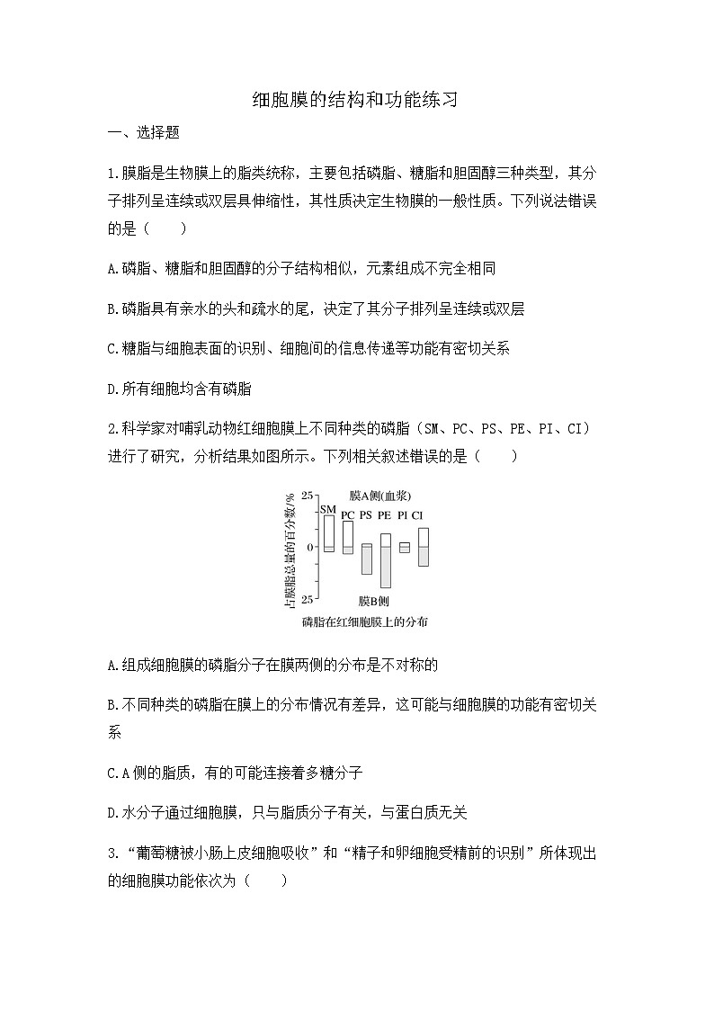 2024届高三生物一轮复习（老教材）基础练习：细胞膜的结构和功能第1页