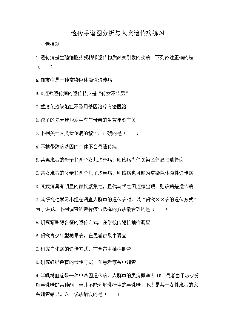 2024届高三生物一轮复习（老教材）基础练习：遗传系谱图分析与人类遗传病第1页