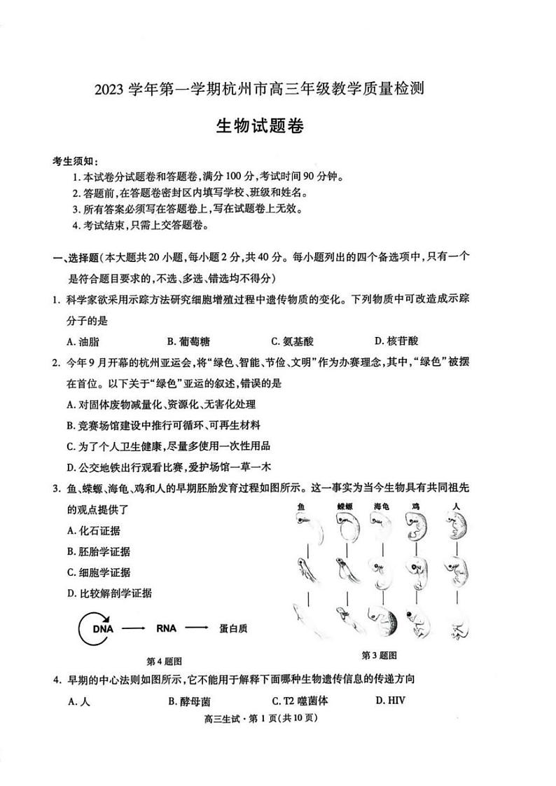 2024届杭州市高三上学期教学质量检测-生物试卷第1页