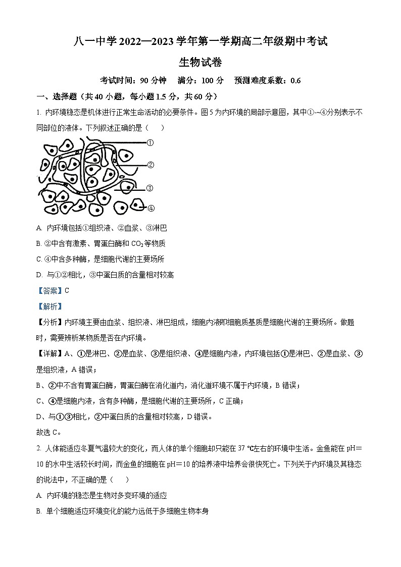 新疆生产建设兵团第二师八一中学2022-2023学年高二上学期期中生物试题（Word版附解析）01