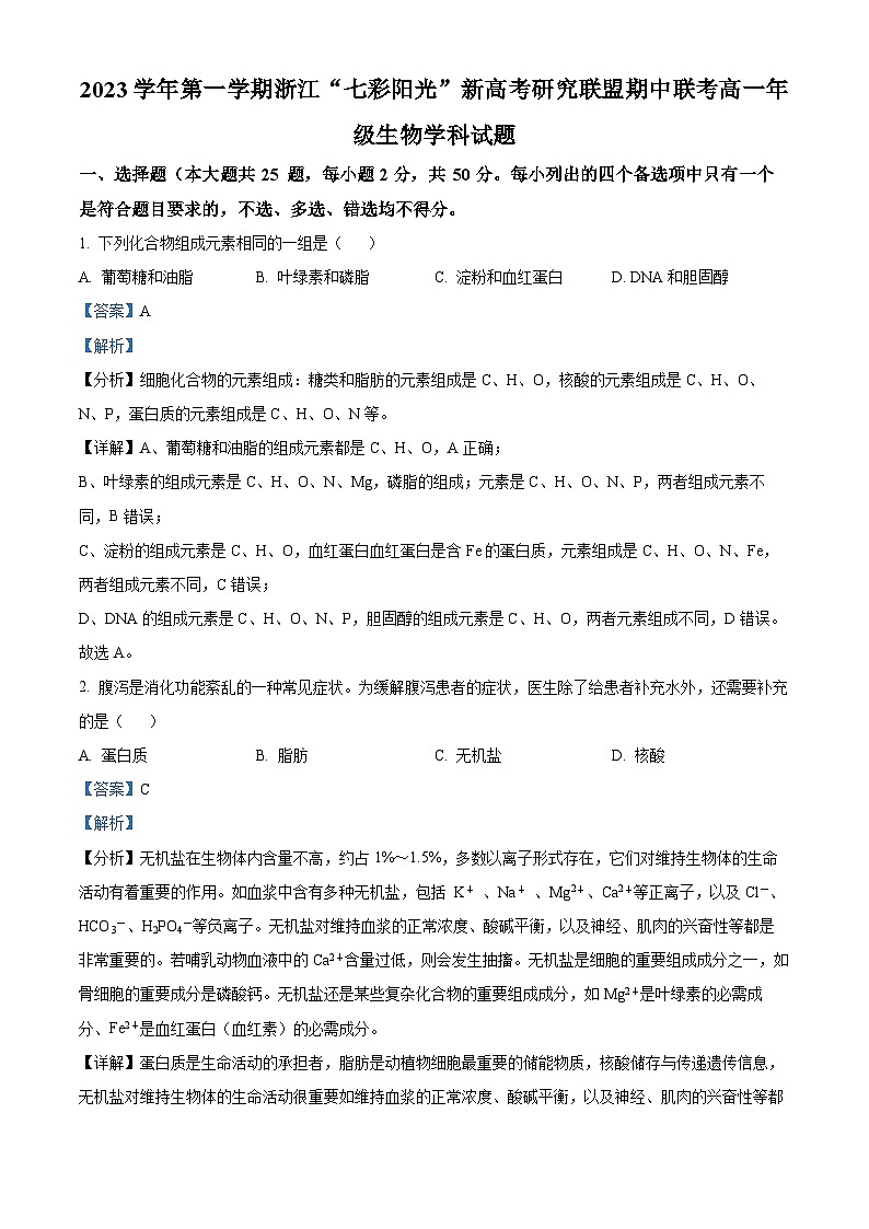浙江“七彩阳光”新高考研究联盟2023-2024学年高一上学期期中联考生物试题（Word版附解析）01