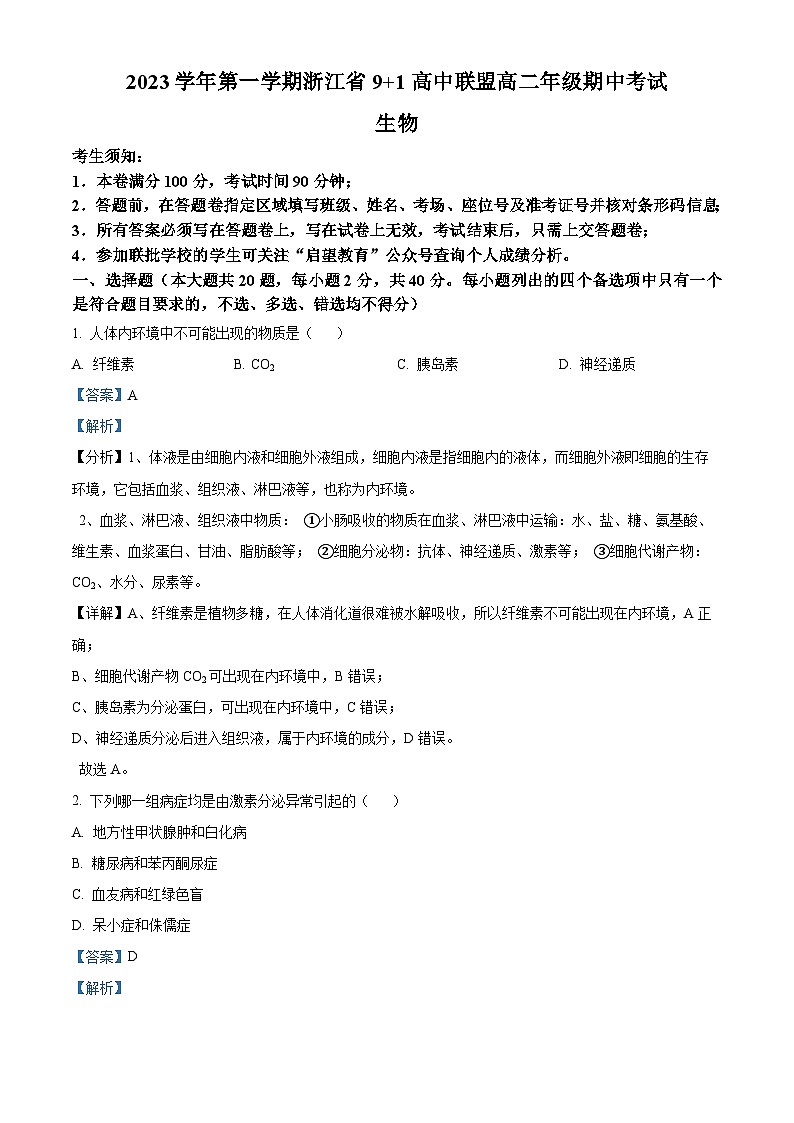 浙江省91高中联盟2023-2024学年高二上学期期中生物试题（Word版附解析）第1页
