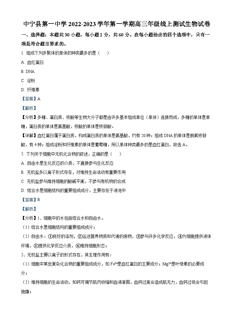 宁夏中卫市中宁县第一中学2022-2023学年高三上学期10月月考生物试题（Word版附解析）01