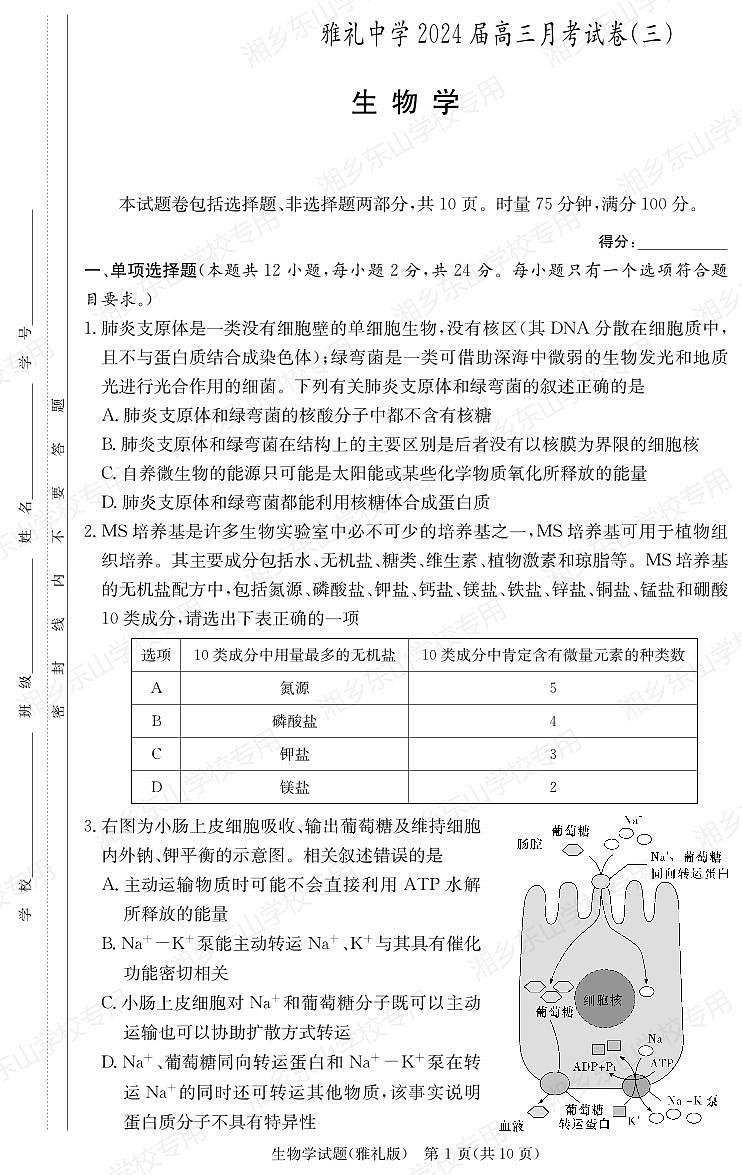 湖南省长沙市雅礼中学2024届高三上学期月考试题（三）生物01