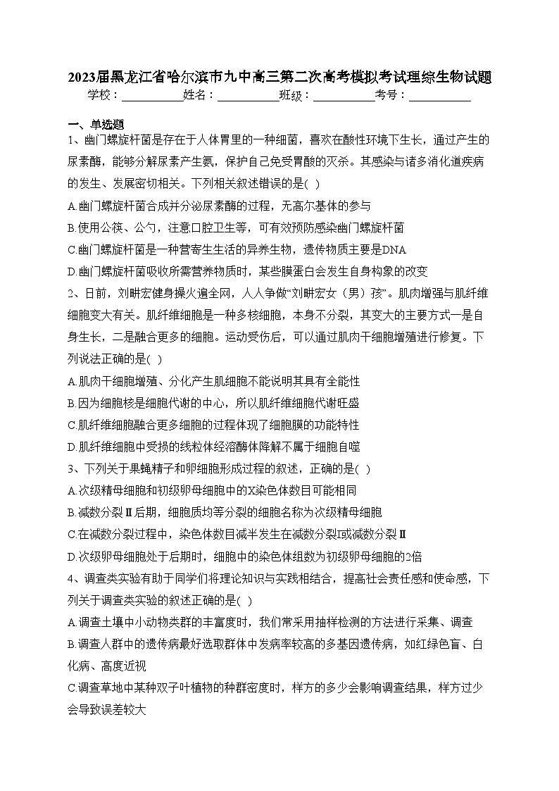 2023届黑龙江省哈尔滨市九中高三第二次高考模拟考试理综生物试题(含答案)第1页