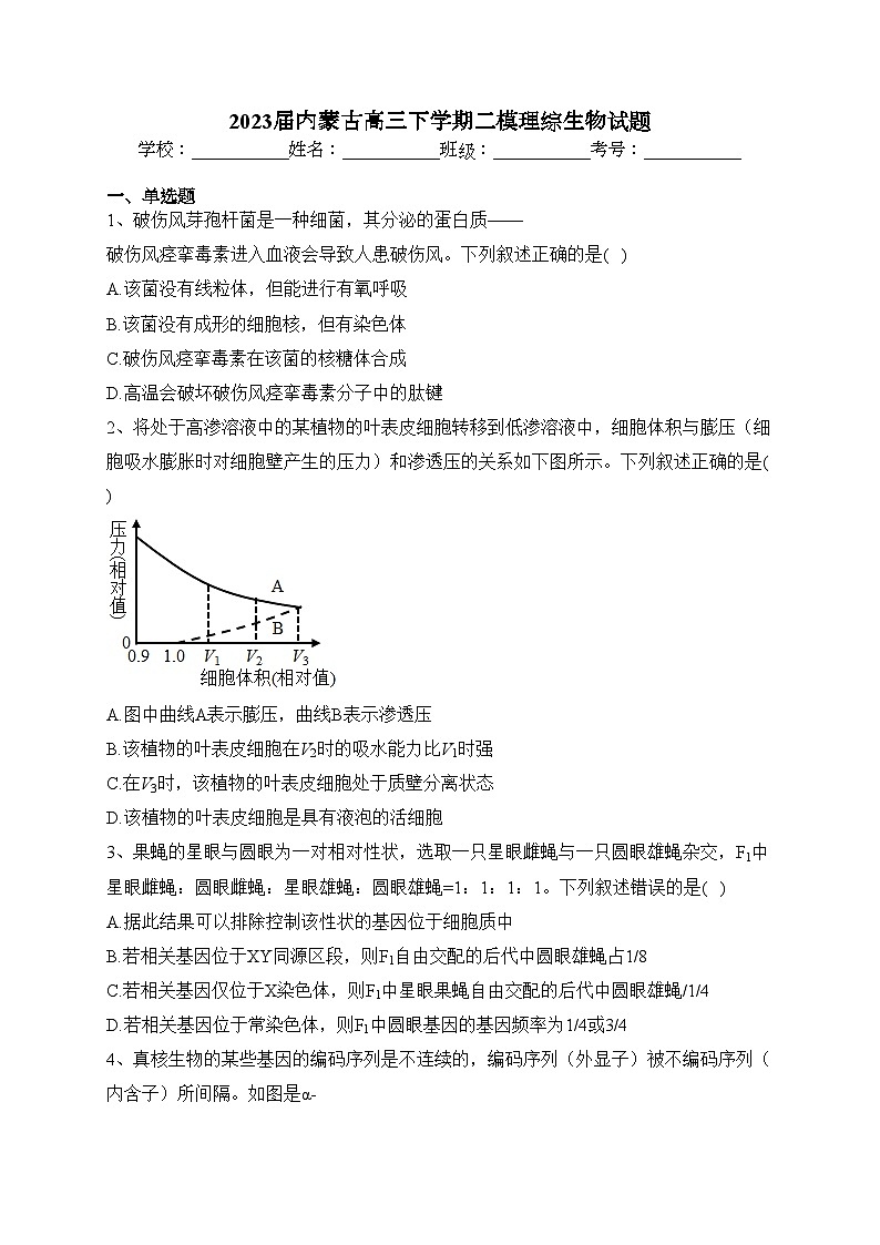2023届内蒙古高三下学期二模理综生物试题(含答案)01