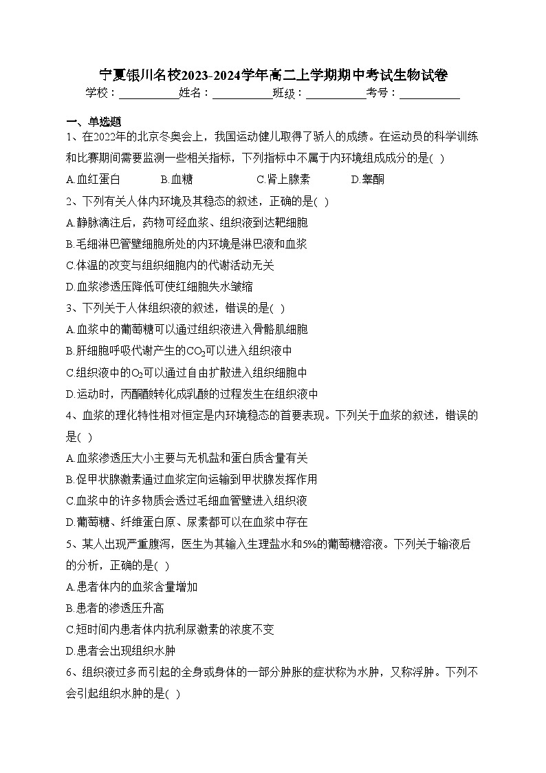 宁夏银川名校2023-2024学年高二上学期期中考试生物试卷(含答案)01