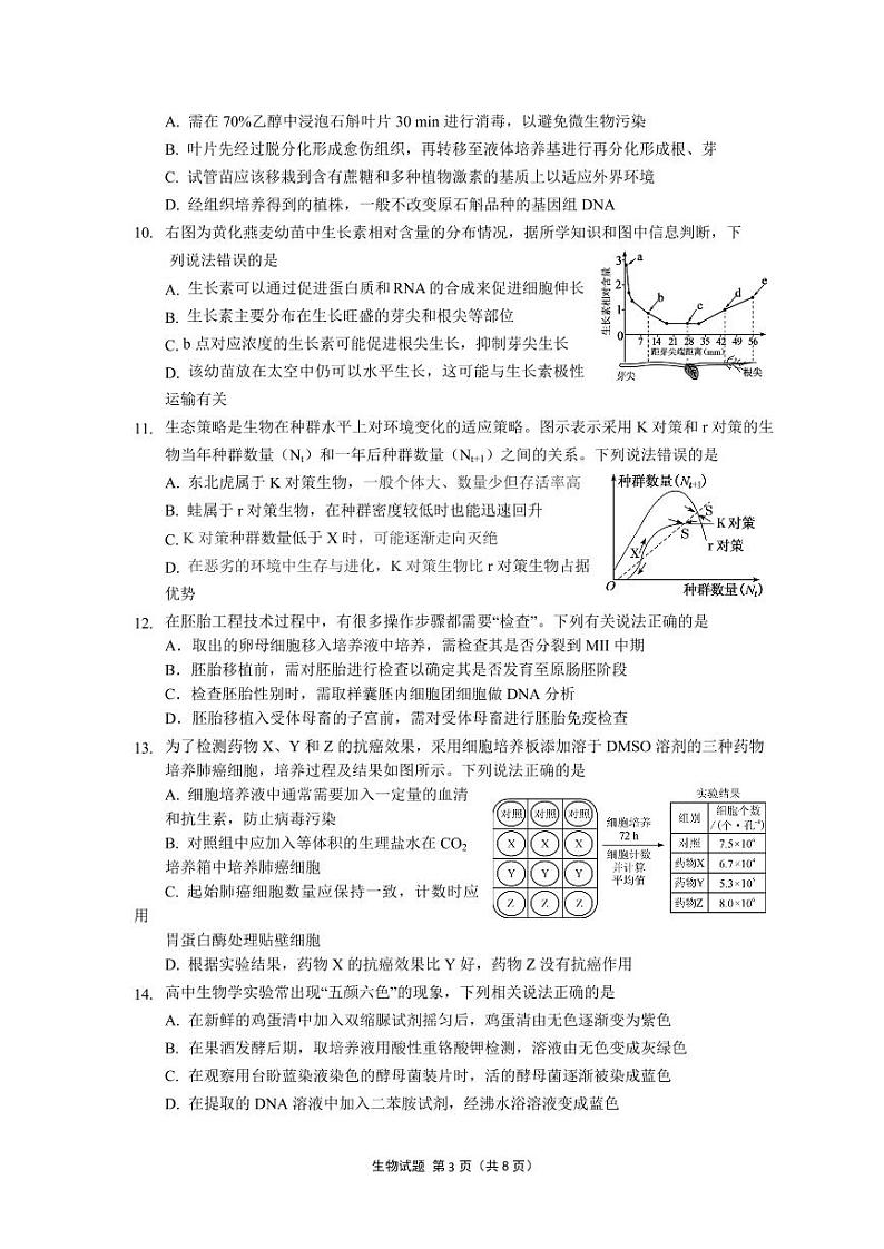 江苏省南京市六校2023-2024高三上学期期中调研生物试卷+答案第3页