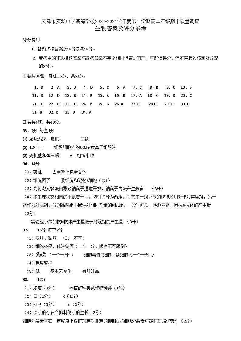 天津市实验中学滨海学校2023-2024学年高二上学期期中质量调查生物答案第1页