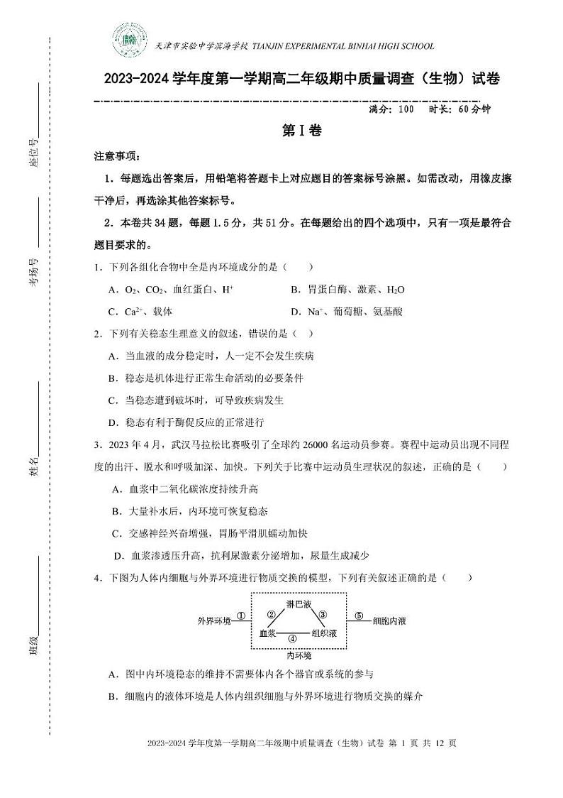 天津市实验中学滨海学校2023-2024学年高二上学期期中质量调查生物试题第1页