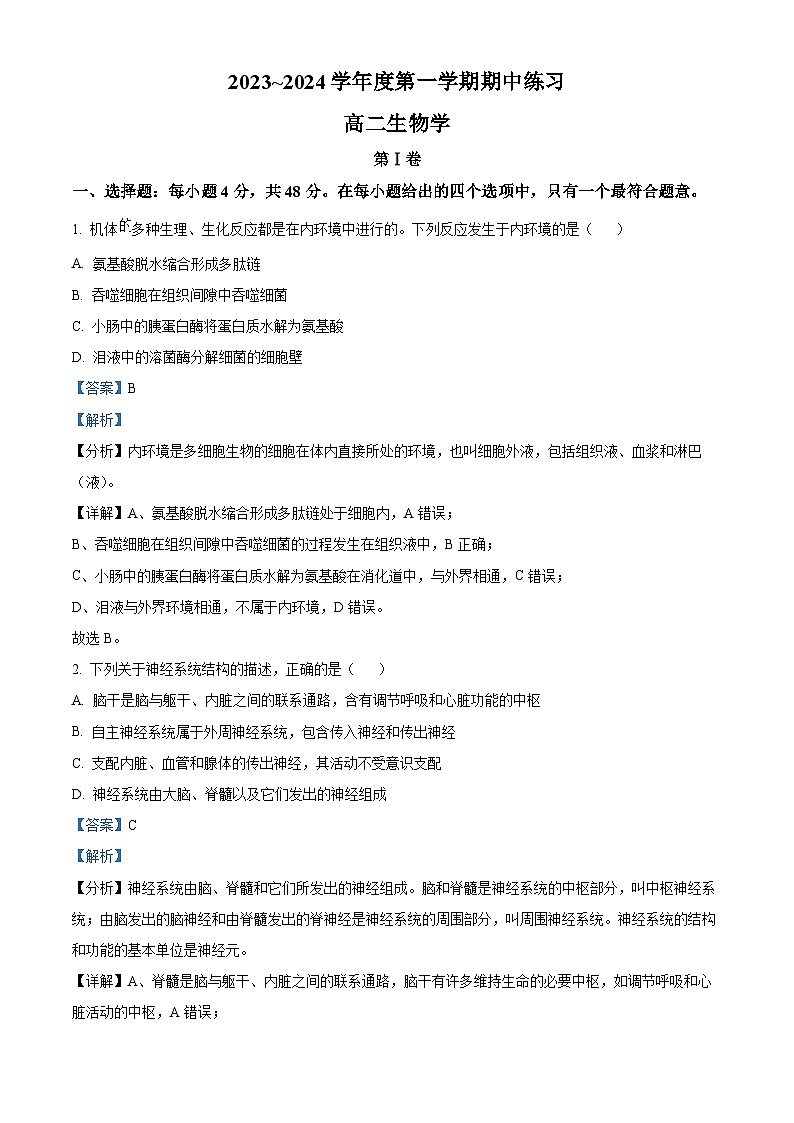 2024天津武清区高二上学期期中生物试题含解析01