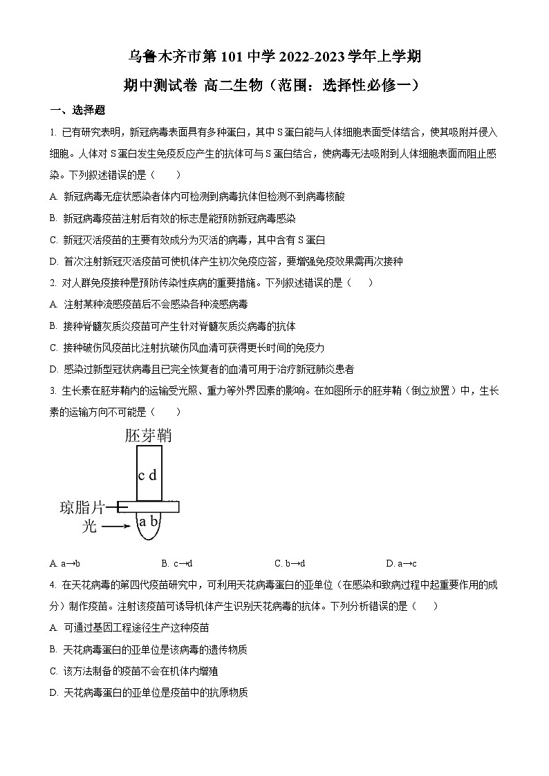2023维吾尔自治区乌鲁木齐第101中学高二上学期期中生物试题含解析01