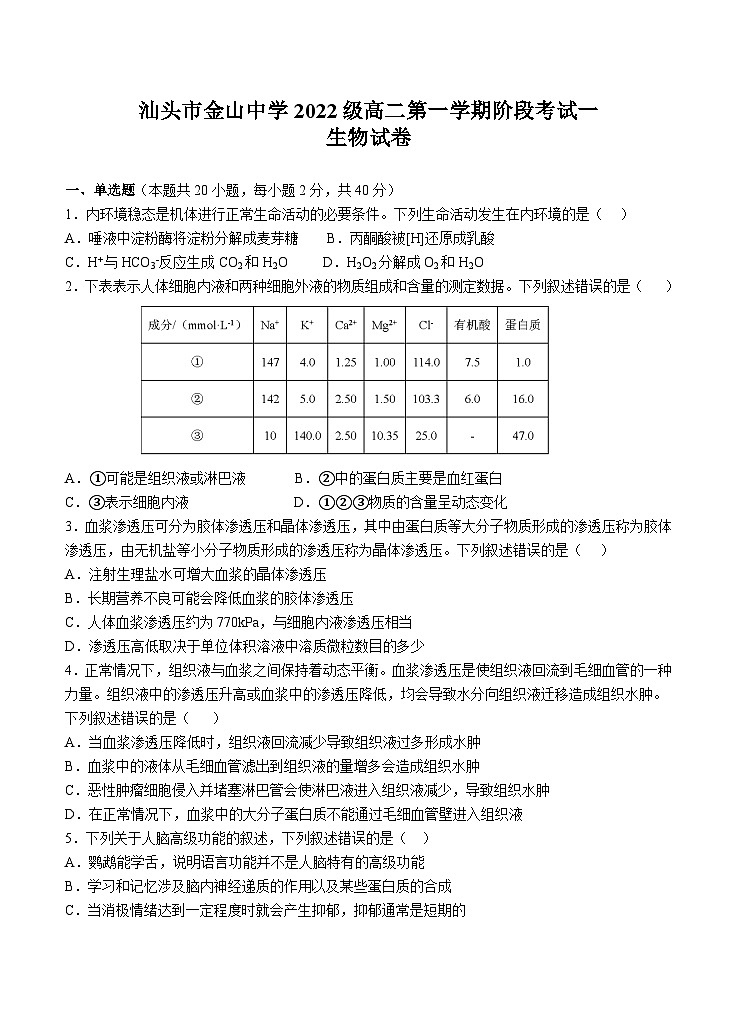 广东省汕头市金山中学2023-2024学年高二上学期10月阶段生物试题（Word版附答案）第1页