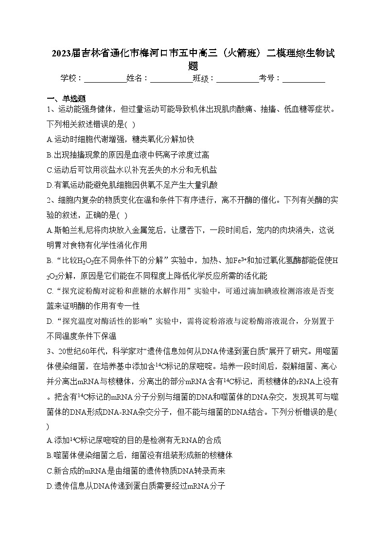 2023届吉林省通化市梅河口市五中高三（火箭班）二模理综生物试题(含答案)01