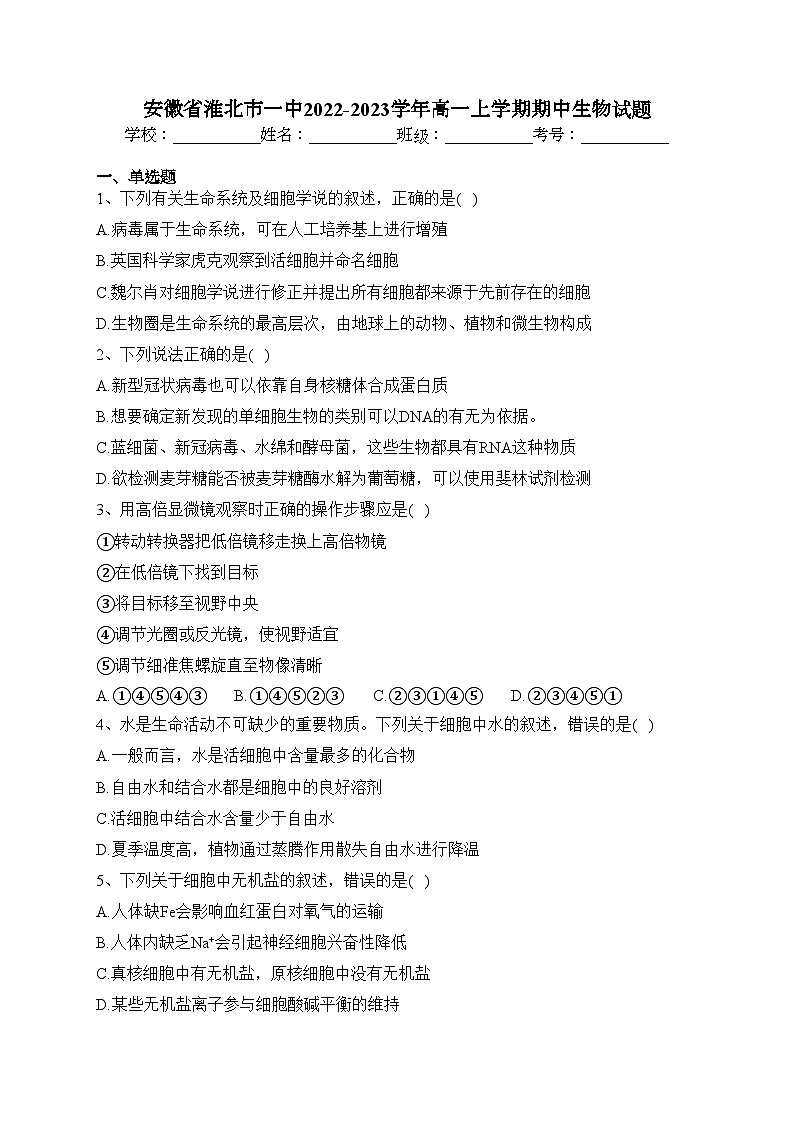 安徽省淮北市一中2022-2023学年高一上学期期中生物试题(含答案)01
