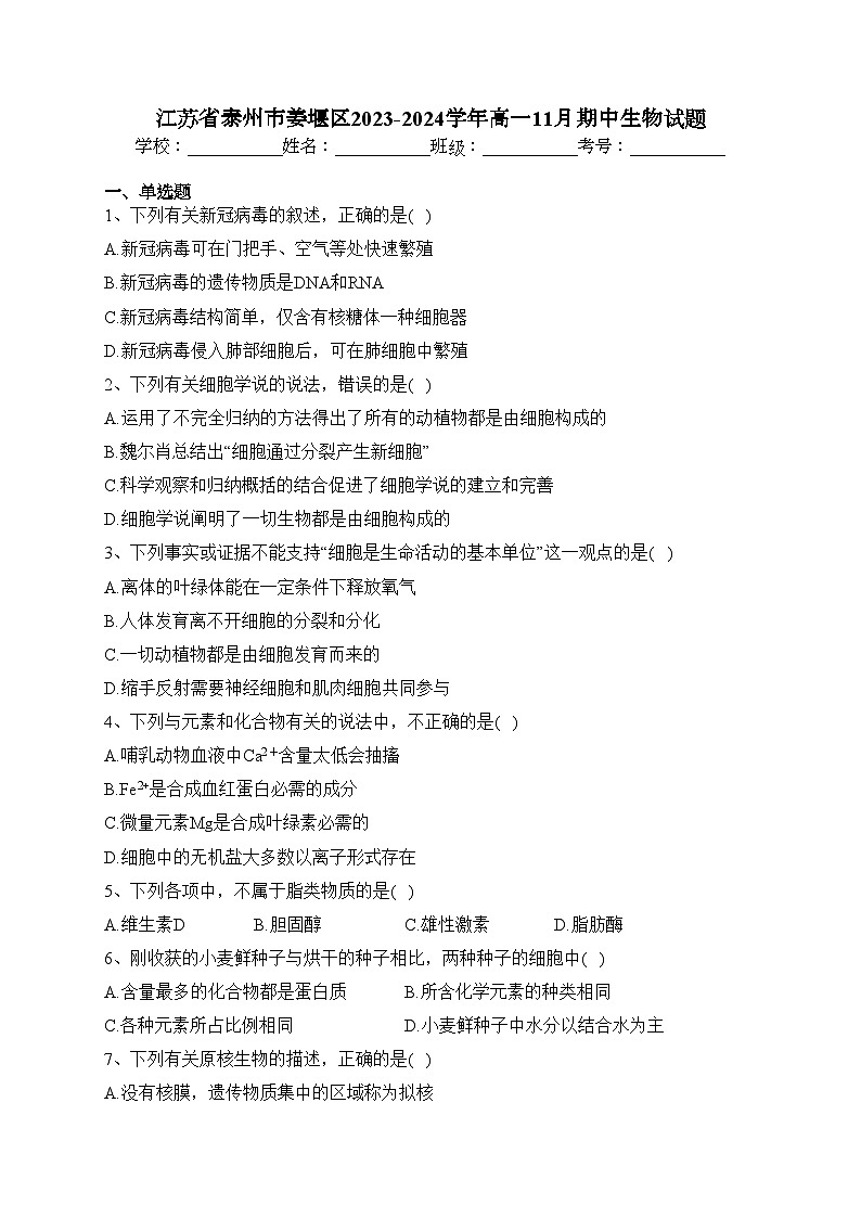 江苏省泰州市姜堰区2023-2024学年高一11月期中生物试题(含答案)01