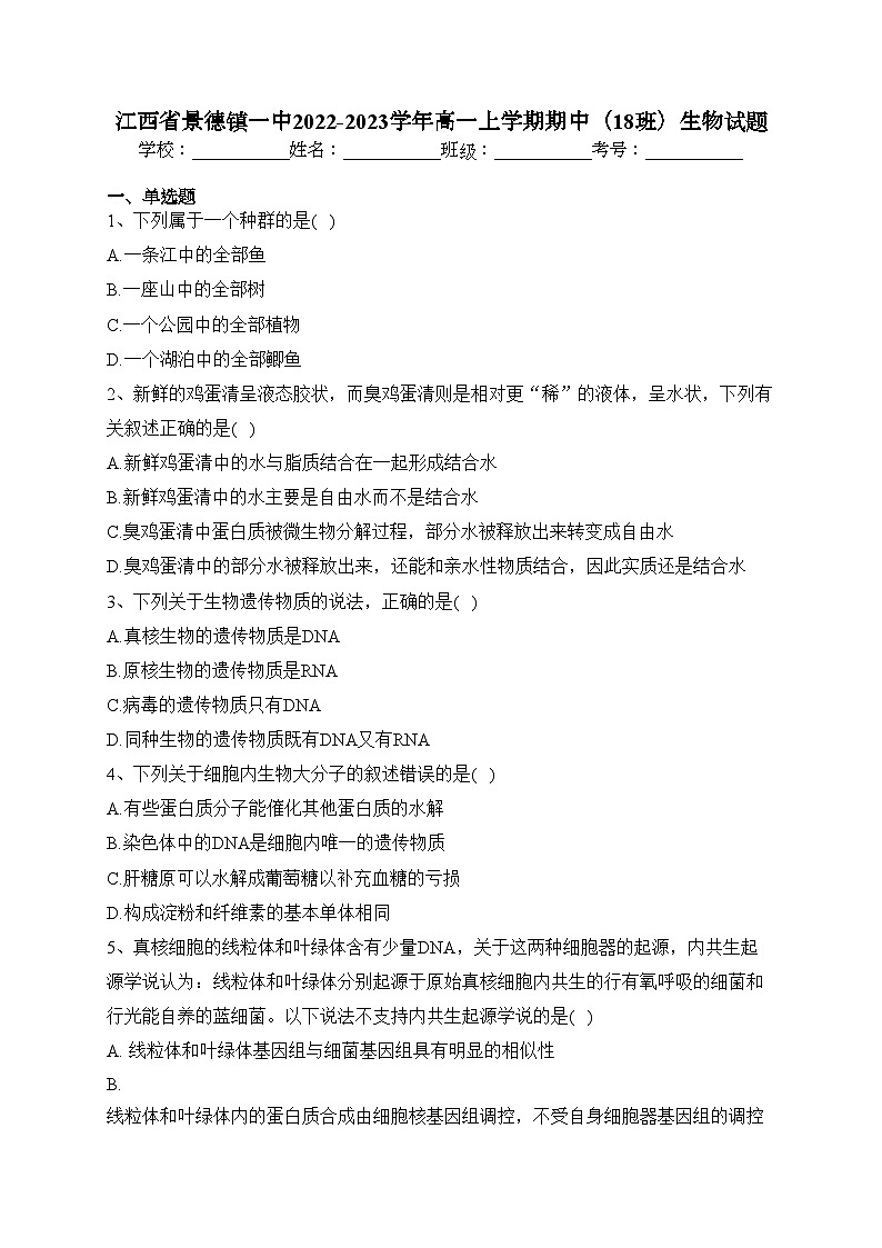 江西省景德镇一中2022-2023学年高一上学期期中（18班）生物试题(含答案)01