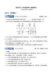 考点通关卷18 伴性遗传和人类遗传病-备战2024年高考生物一轮复习考点训练（新高考通用）