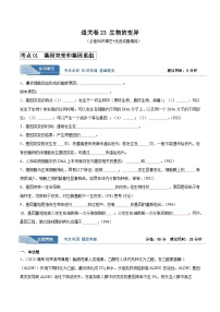 考点通关卷23 生物的变异-备战2024年高考生物一轮复习考点训练（新高考通用）