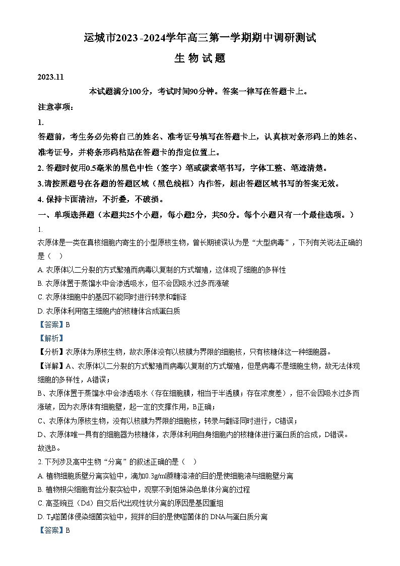 山西省运城市2023-2024学年高三上学期11月期中调研生物试题含解析第1页