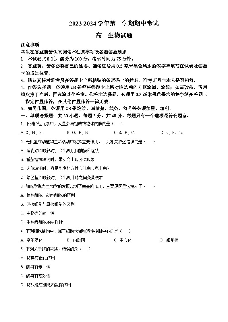 2024连云港高级中学高一上学期期中考试生物含解析第1页