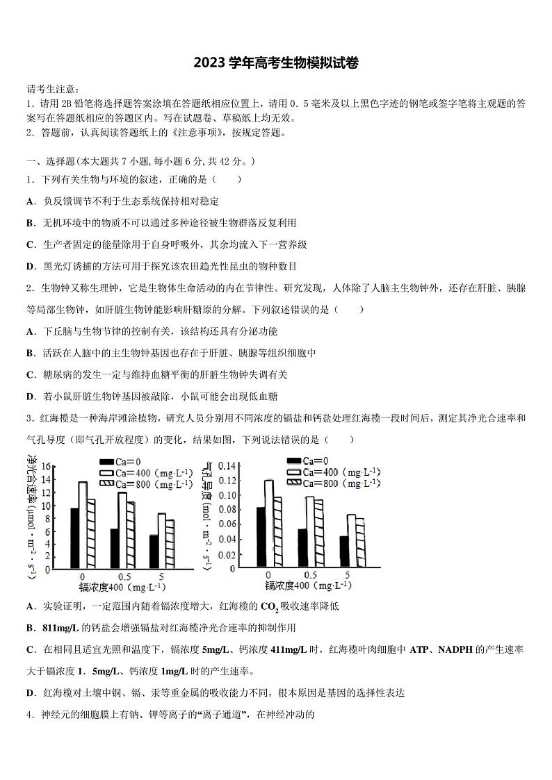 湖北省武穴2023学年高三3月份模拟考试生物试题含解析第1页