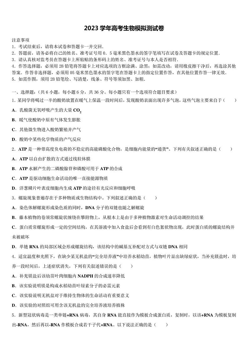 陕西交大附中2023学年高三第一次模拟考试生物试卷(含解析)01