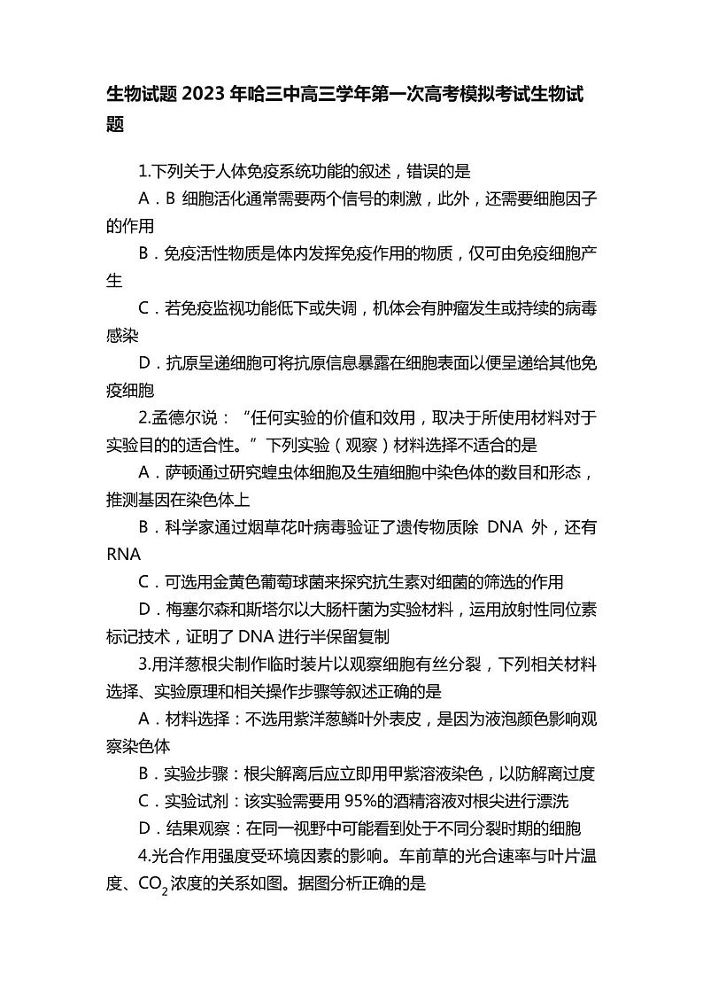 生物试题2023年哈三中高三学年第一次高考模拟考试生物试题第1页