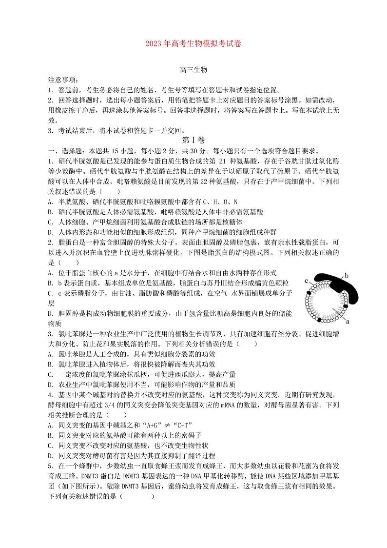 本溪市高级中学2023届高三下学期高考模拟生物试题及答案第1页