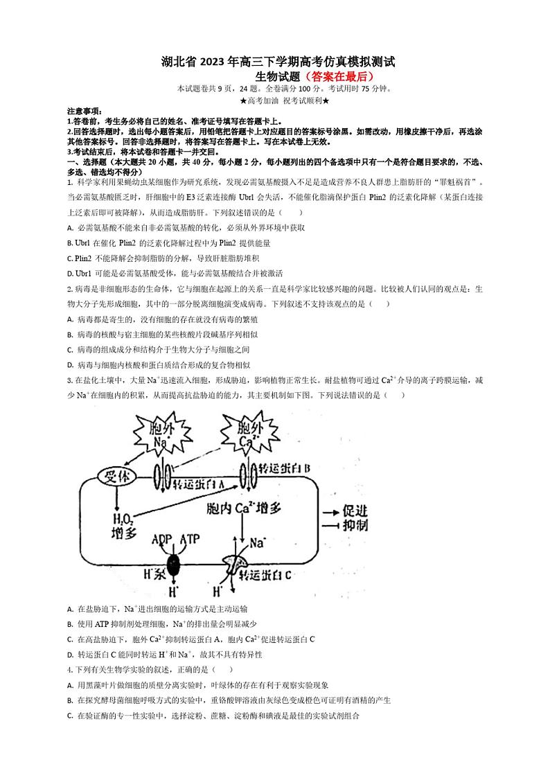 湖北省2023年高三生物下学期高考仿真模拟试卷及答案第1页