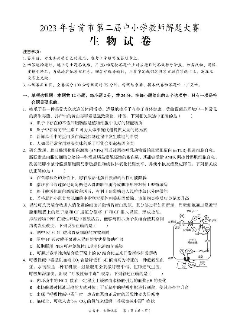 湖南省湘西州吉首市2024届高三上学期第二届中小学生教师解题大赛生物第1页