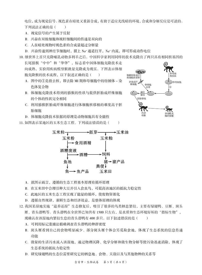 湖南省湘西州吉首市2024届高三上学期第二届中小学生教师解题大赛生物第3页