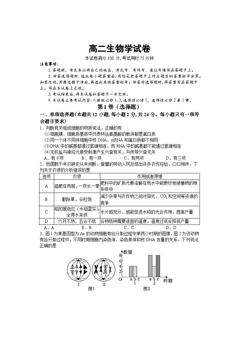 湖南部分校联考2023-2024学年高二上学期期中考试生物试卷第1页