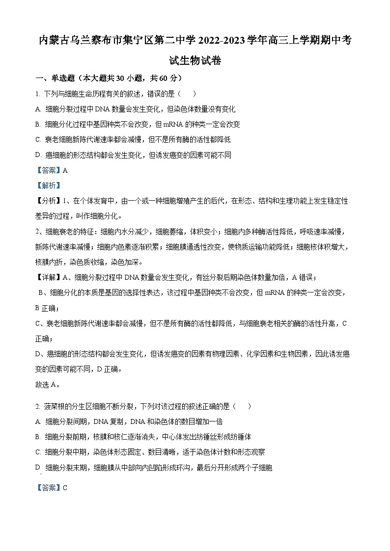 内蒙古自治区乌兰察布市集宁区第二中学2022-2023学年高三上学期期中生物试题（Word版附解析）01