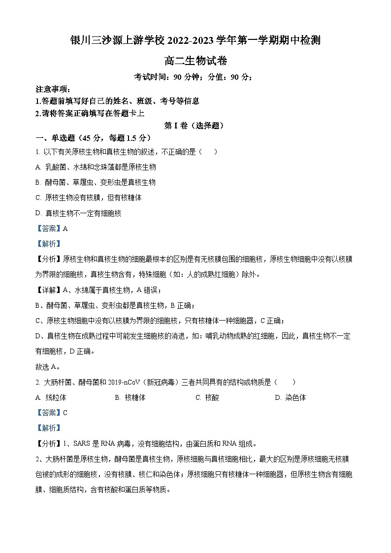 宁夏银川三沙源上游学校2022-2023学年高二上学期11月期中生物试题（Word版附解析）01