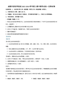 四川省成都外国语学校2023-2024学年高一上学期期中生物试题（Word版附解析）