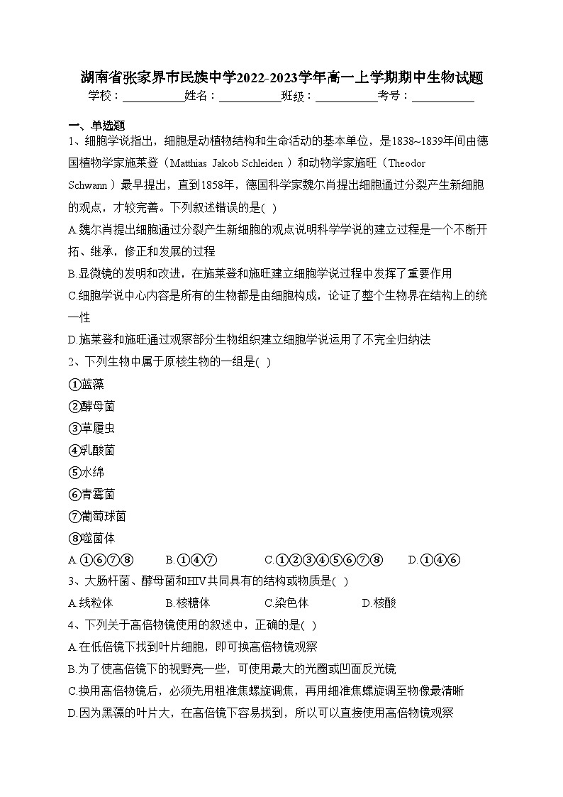 湖南省张家界市民族中学2022-2023学年高一上学期期中生物试题(含答案)01