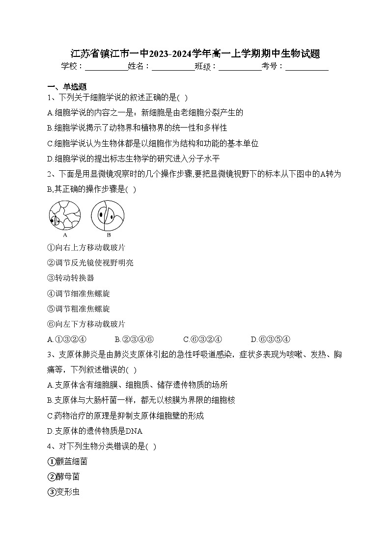 江苏省镇江市一中2023-2024学年高一上学期期中生物试题(含答案)01