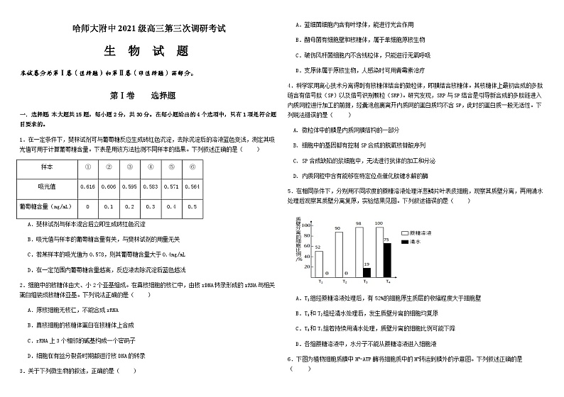 哈师大附中2021级高三第三次调研考试生物试题含答案解析01
