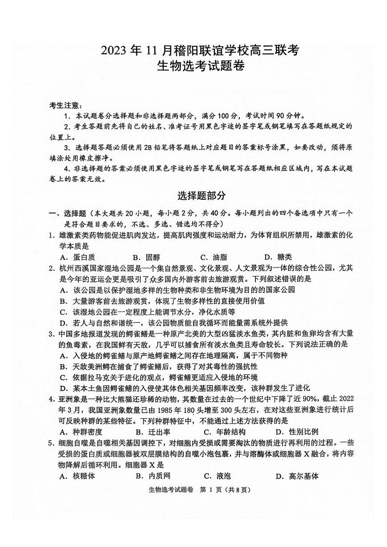 浙江稽阳联谊学校2023-2024学年高三上学期联考生物试卷（PDF版，含答案）01