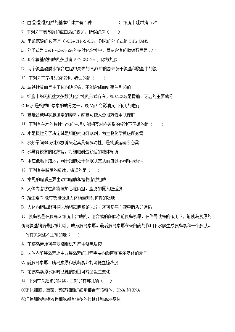 安徽省六安市一中2023-2024学年高一上学期期中生物试题无答案第3页