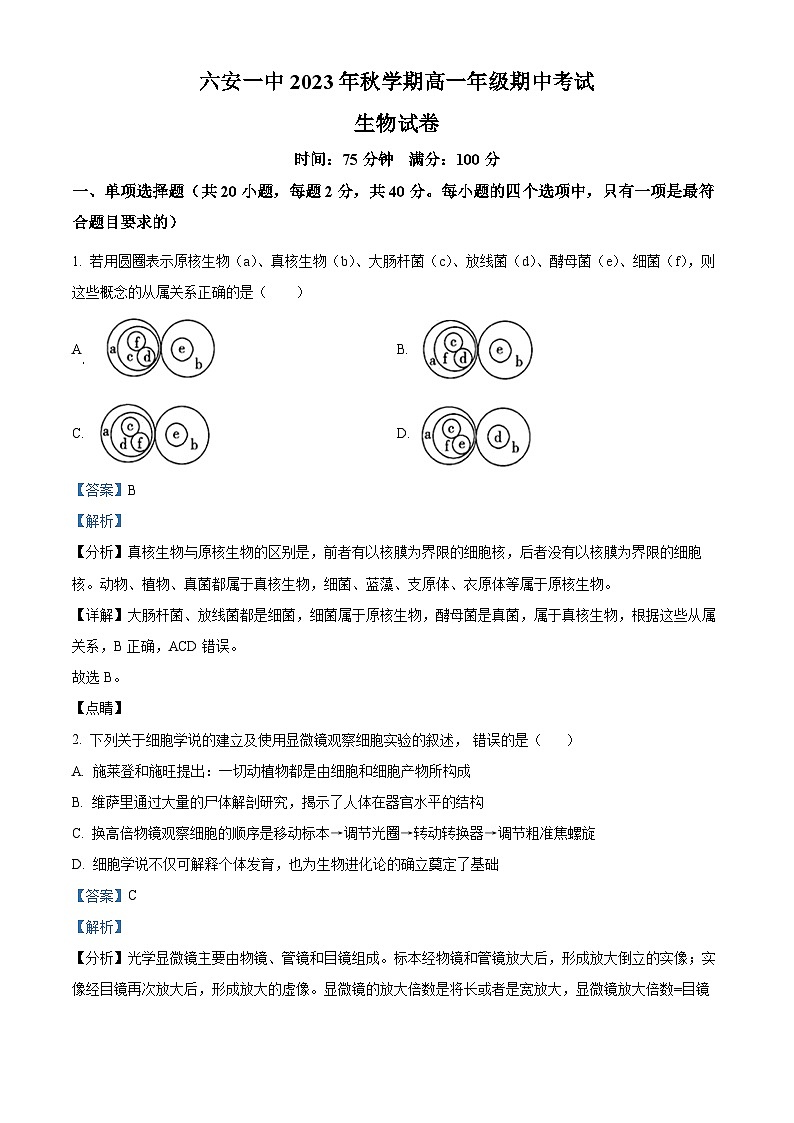 安徽省六安市一中2023-2024学年高一上学期期中生物试题含解析第1页