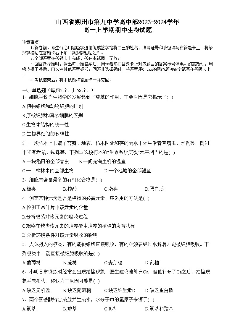 2024朔州怀仁九中高中部高一上学期11月期中生物试题含答案01
