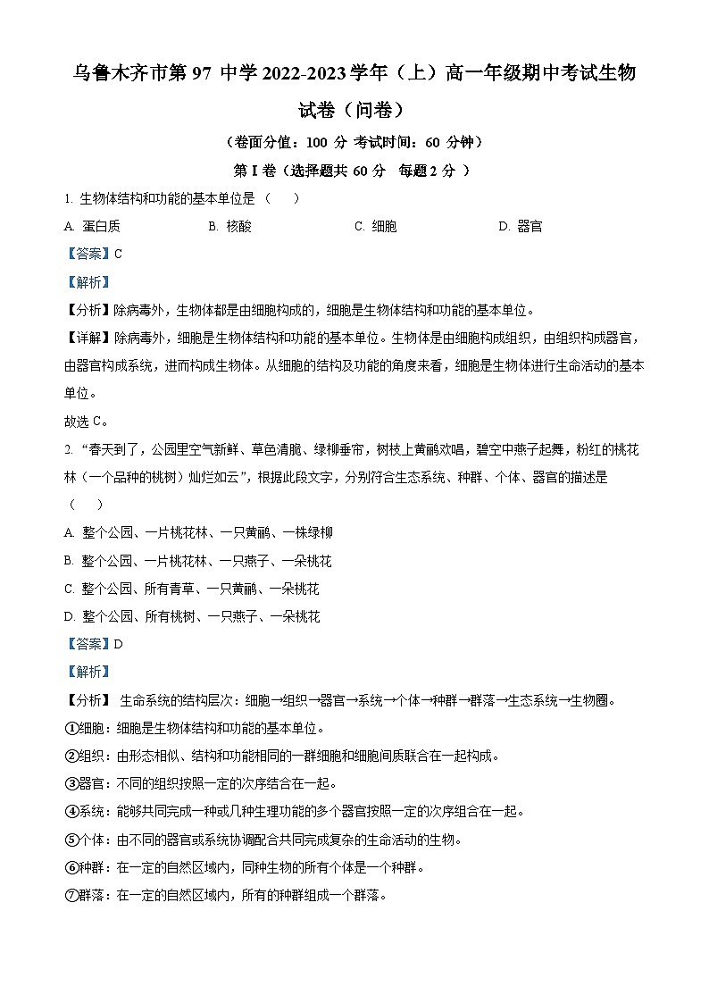 新疆维吾尔自治区乌鲁木齐市第97中学（金英外国语学校）2022-2023学年高一上学期期中生物试题含解析第1页