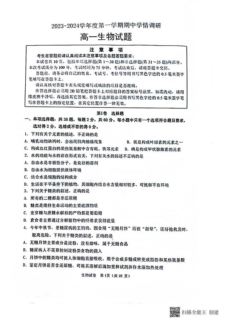 2024徐州铜山区高一上学期期中考试生物试题PDF版无答案01