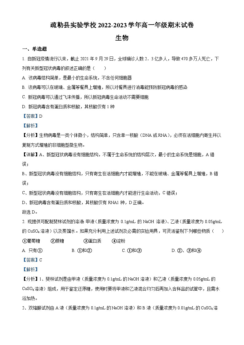 新疆维吾尔自治区喀什地区疏勒县第一中学等3校2022-2023学年高一上学期期末生物试题含解析第1页