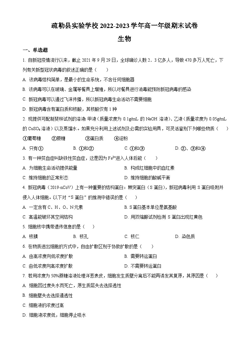 新疆维吾尔自治区喀什地区疏勒县第一中学等3校2022-2023学年高一上学期期末生物试题无答案第1页
