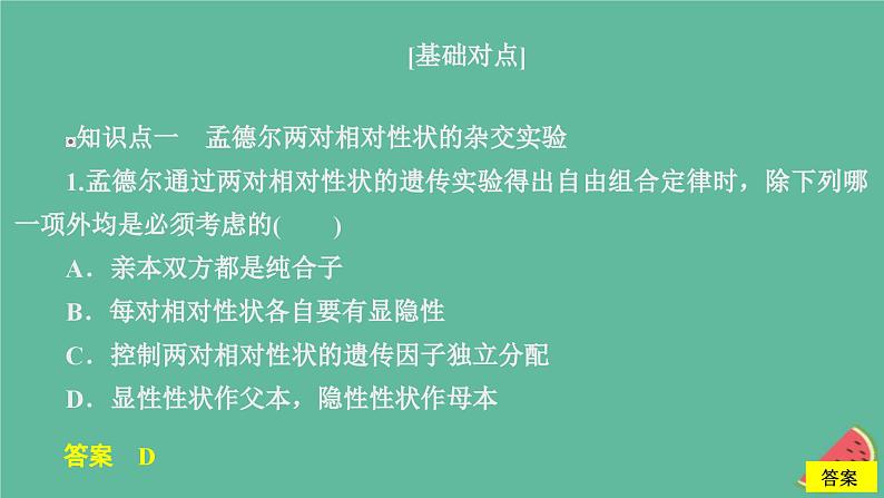 2023年新教材高中生物第1章遗传因子的发现第2节孟德尔的豌豆杂交实验二第1课时两对相对性状的杂交实验过程解释和验证课时精练课件新人教版必修2第2页