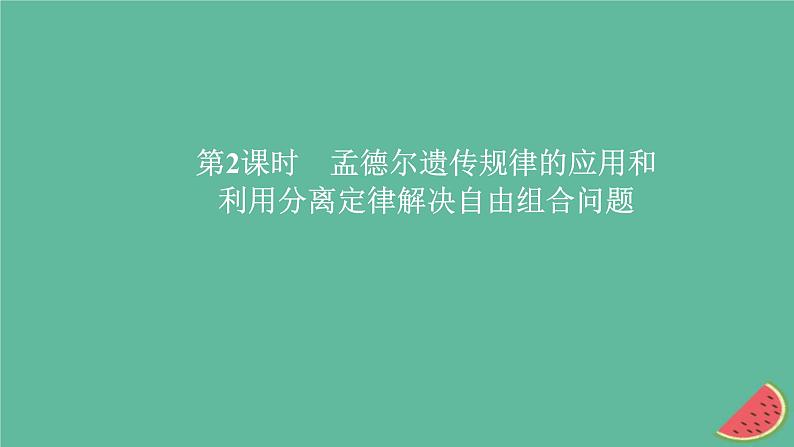 新教材2023版高中生物第1章遗传因子的发现第2节孟德尔的豌豆杂交实验二第2课时孟德尔遗传规律的应用和利用分离定律解决自由组合问题课件新人教版必修201